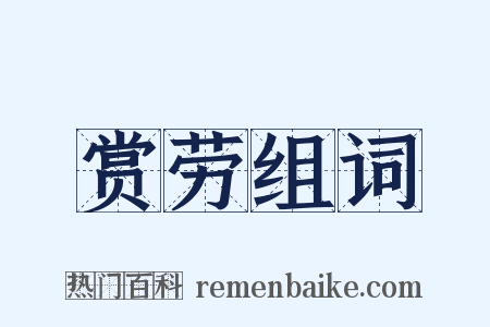 赏劳组词是什么意思的图片